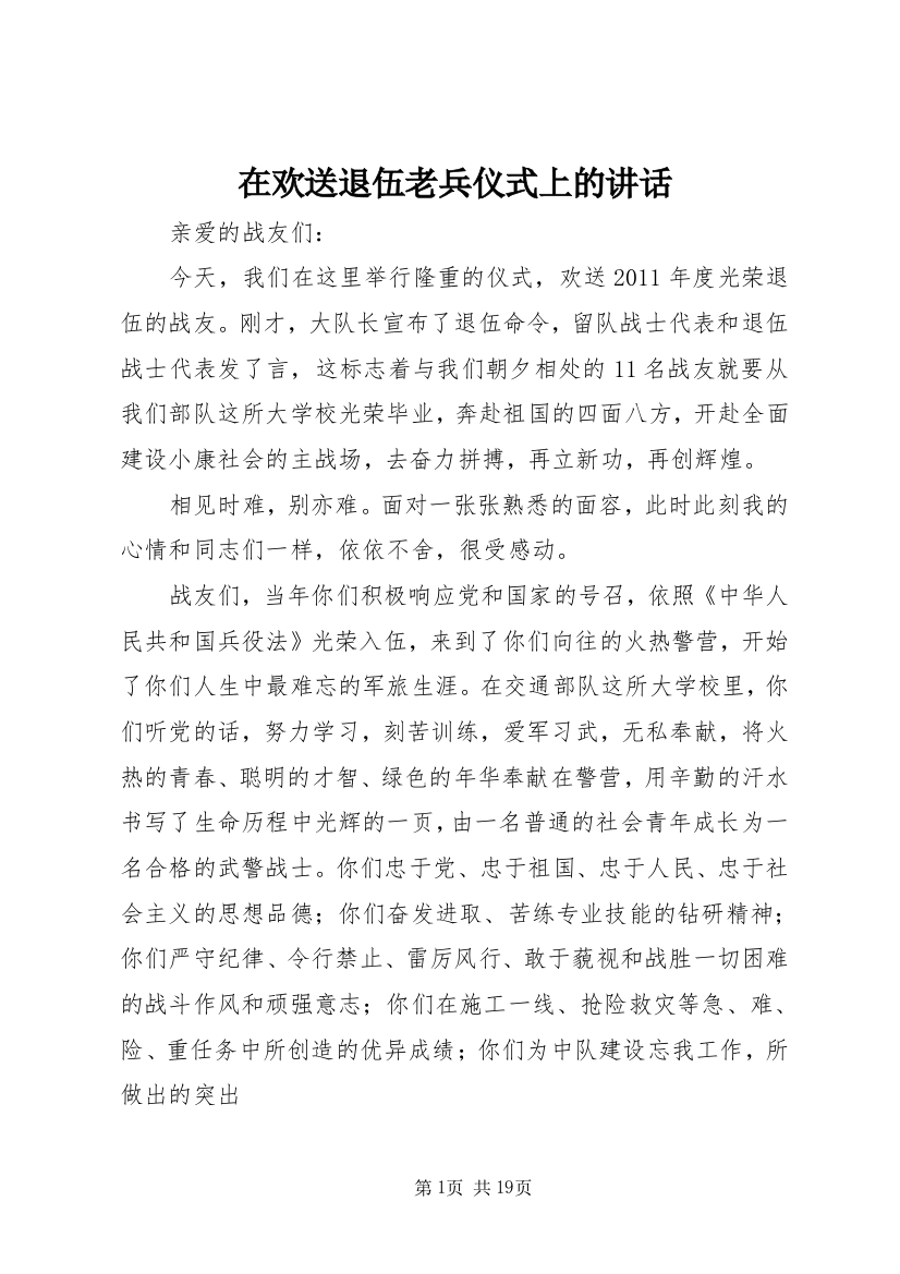 在欢送退伍老兵仪式上的讲话