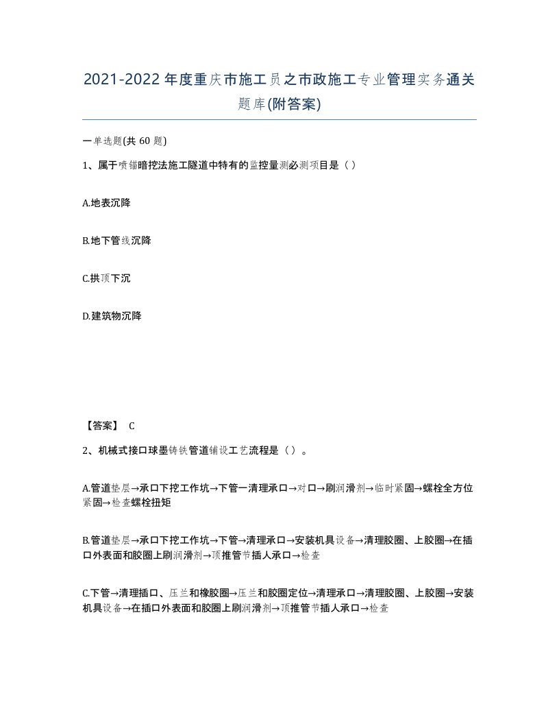 2021-2022年度重庆市施工员之市政施工专业管理实务通关题库附答案