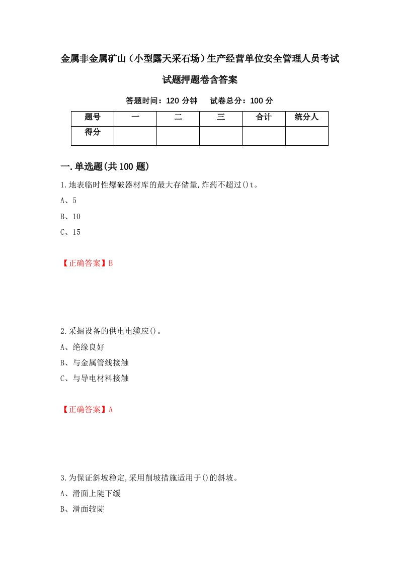 金属非金属矿山小型露天采石场生产经营单位安全管理人员考试试题押题卷含答案第83套