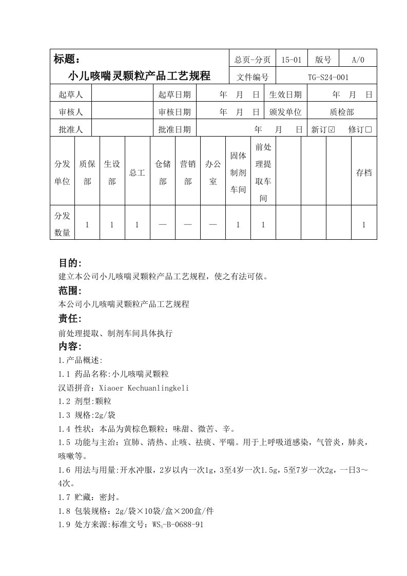 小儿咳喘灵冲剂产品工艺规程