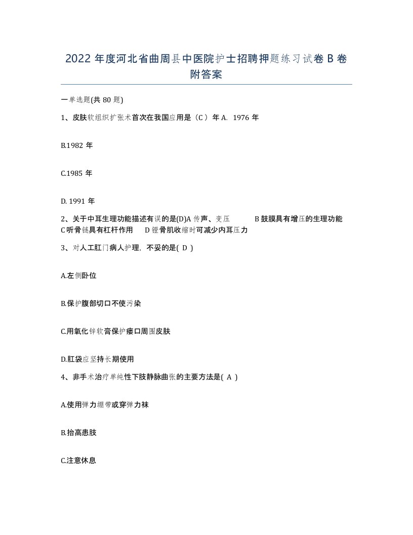 2022年度河北省曲周县中医院护士招聘押题练习试卷B卷附答案