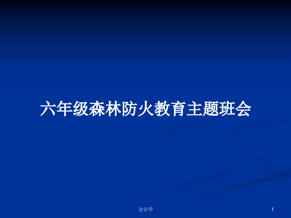 六年级森林防火教育主题班会