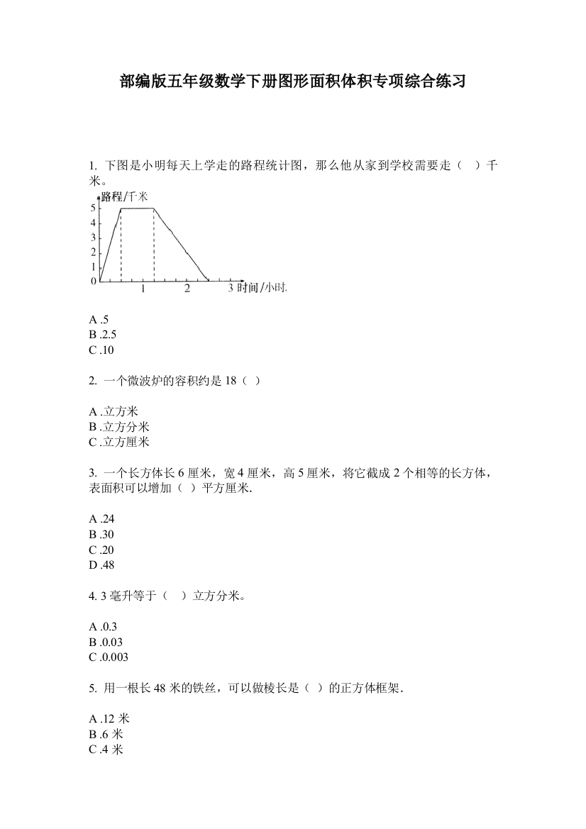 部编版五年级数学下册图形面积体积专项综合练习