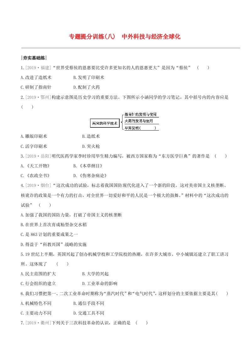 包头专版2020中考历史复习方案专题08中外科技与经济全球化试题