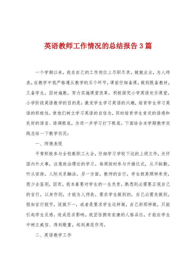 英语教师工作情况的总结报告