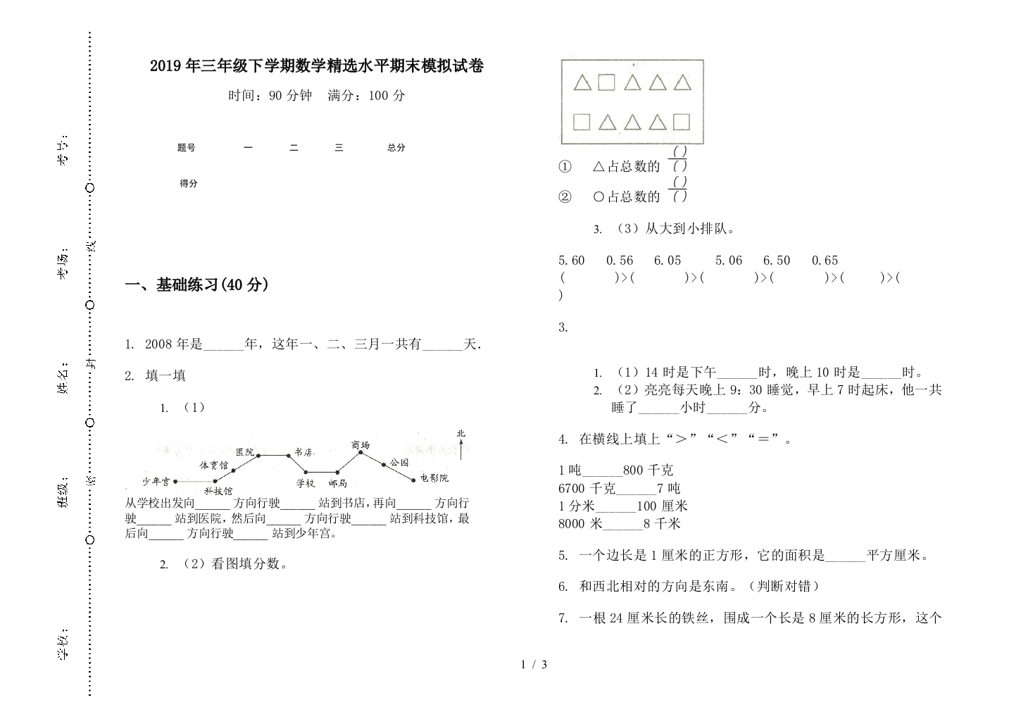 2019年三年级下学期数学精选水平期末模拟试卷