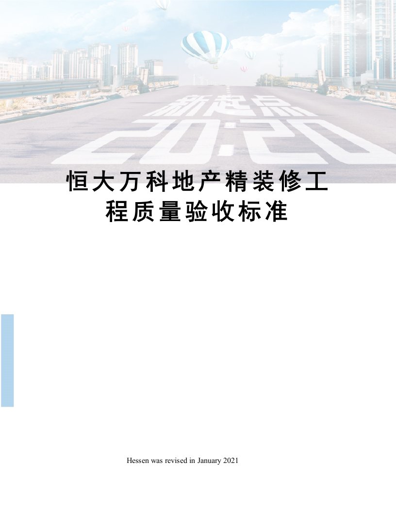 恒大万科地产精装修工程质量验收标准