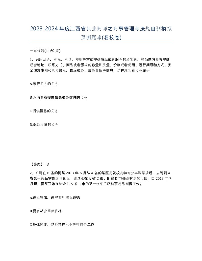 2023-2024年度江西省执业药师之药事管理与法规自测模拟预测题库名校卷