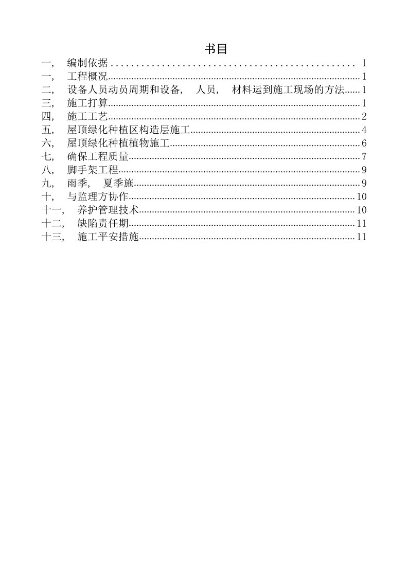 屋顶绿化施工方案