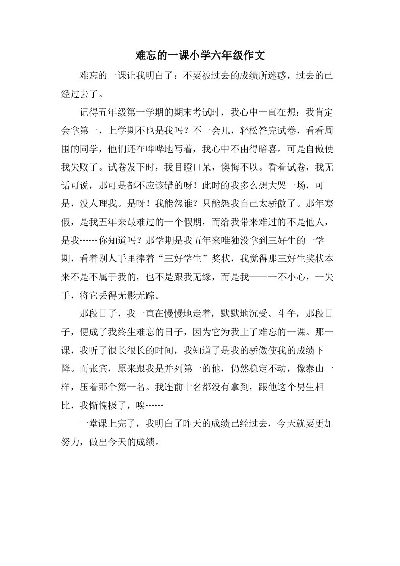 难忘的一课小学六年级作文