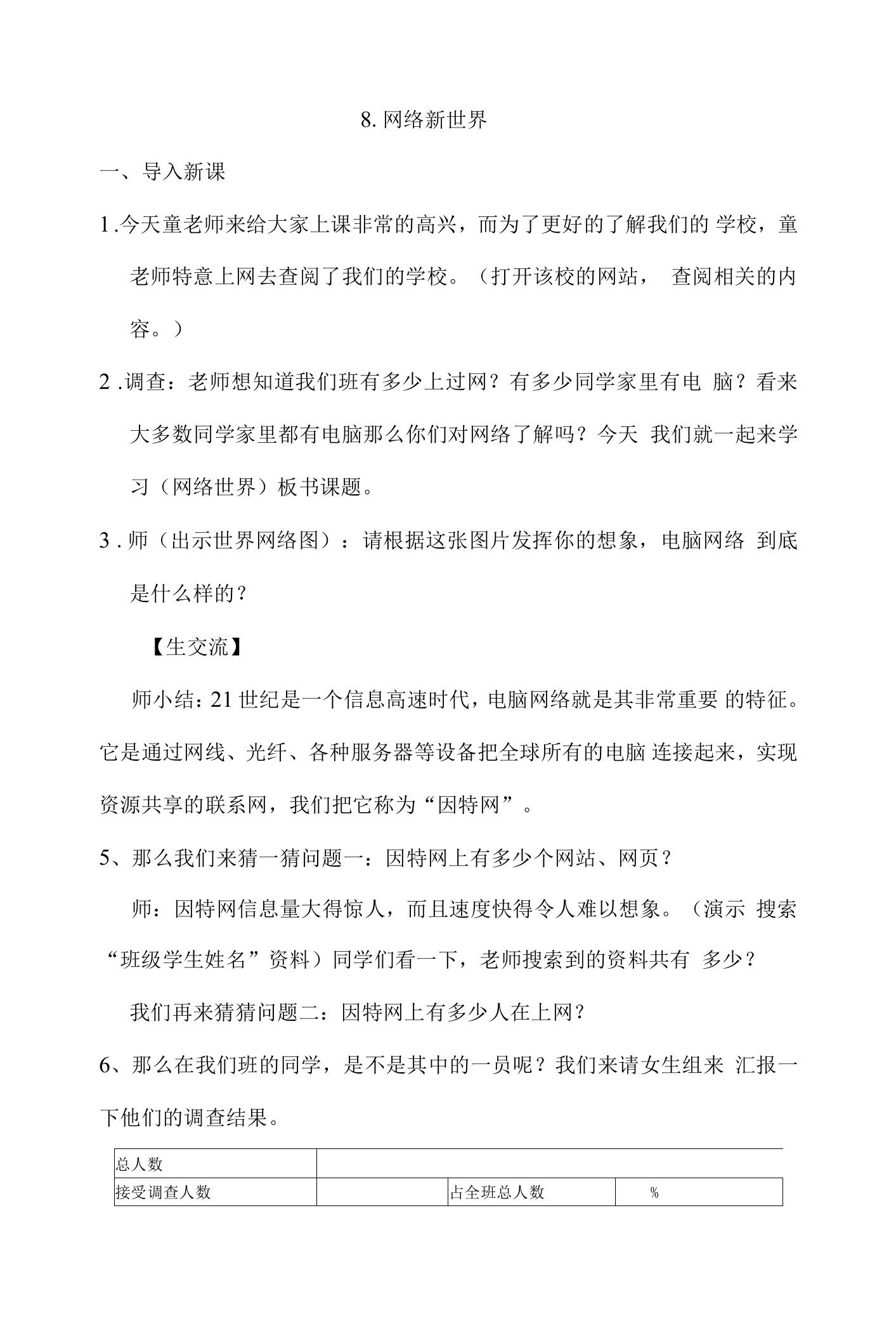 《网络新世界》教学设计公开课