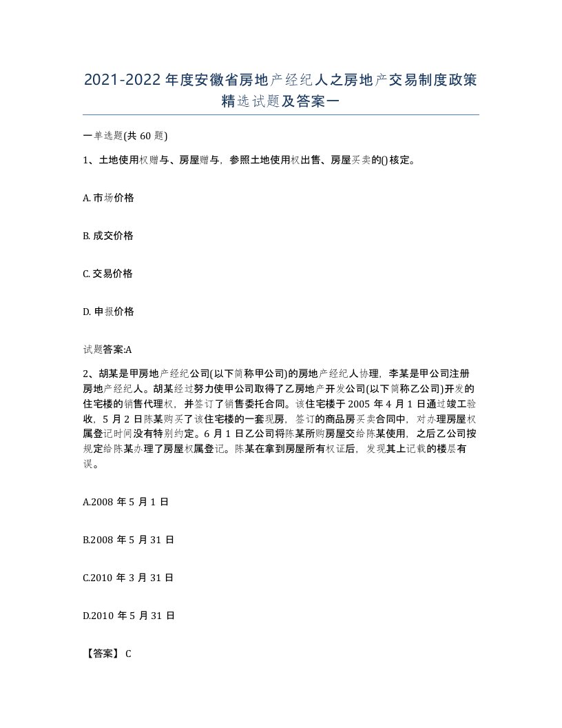 2021-2022年度安徽省房地产经纪人之房地产交易制度政策试题及答案一