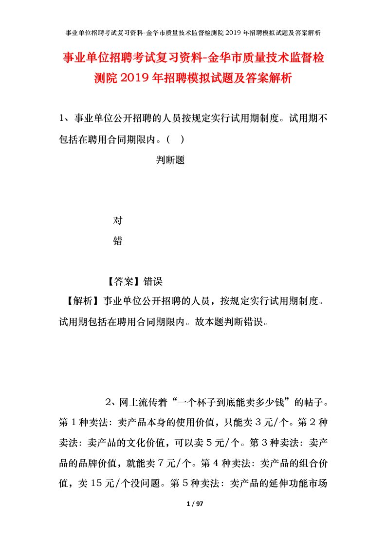 事业单位招聘考试复习资料-金华市质量技术监督检测院2019年招聘模拟试题及答案解析