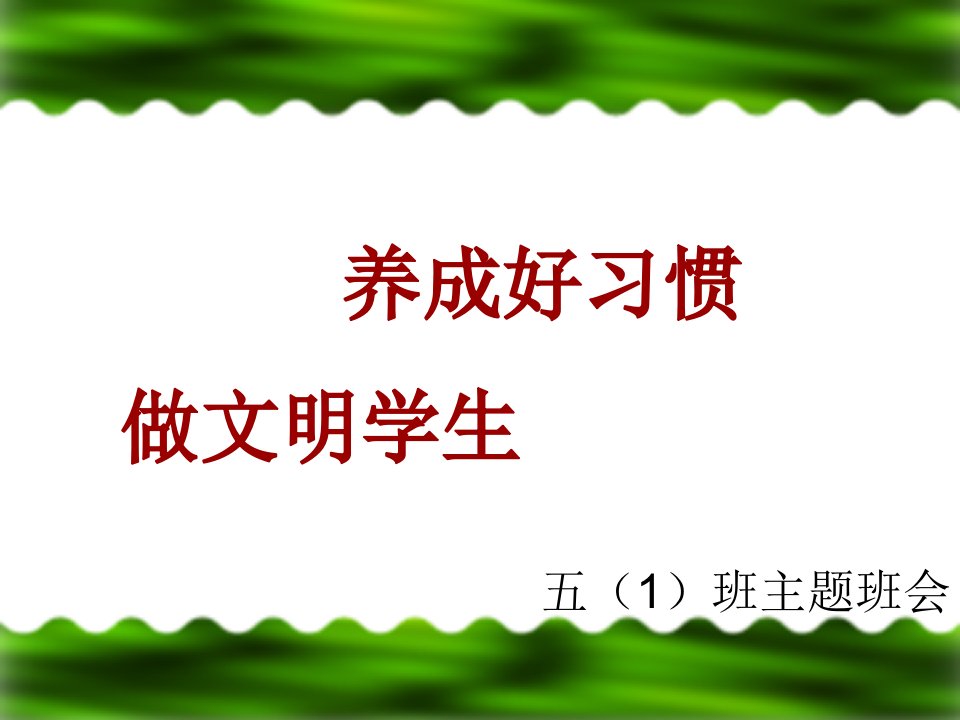 五年级“养成好习惯做文明学生”班队会