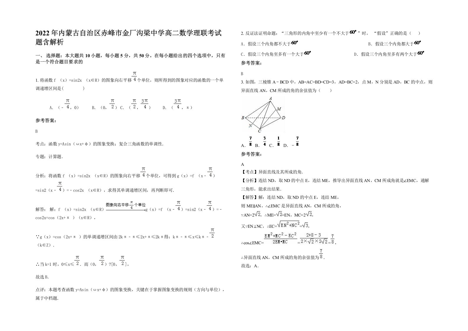 2022年内蒙古自治区赤峰市金厂沟梁中学高二数学理联考试题含解析