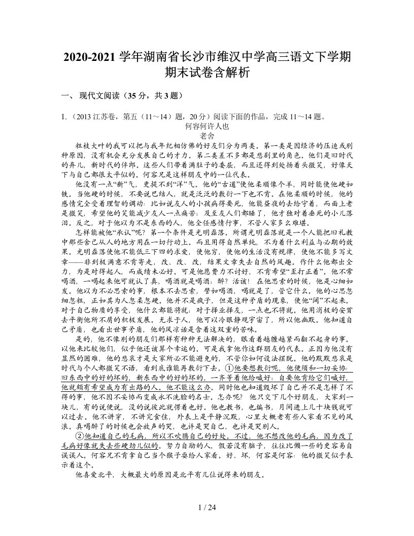 2020-2021学年湖南省长沙市维汉中学高三语文下学期期末试卷含解析