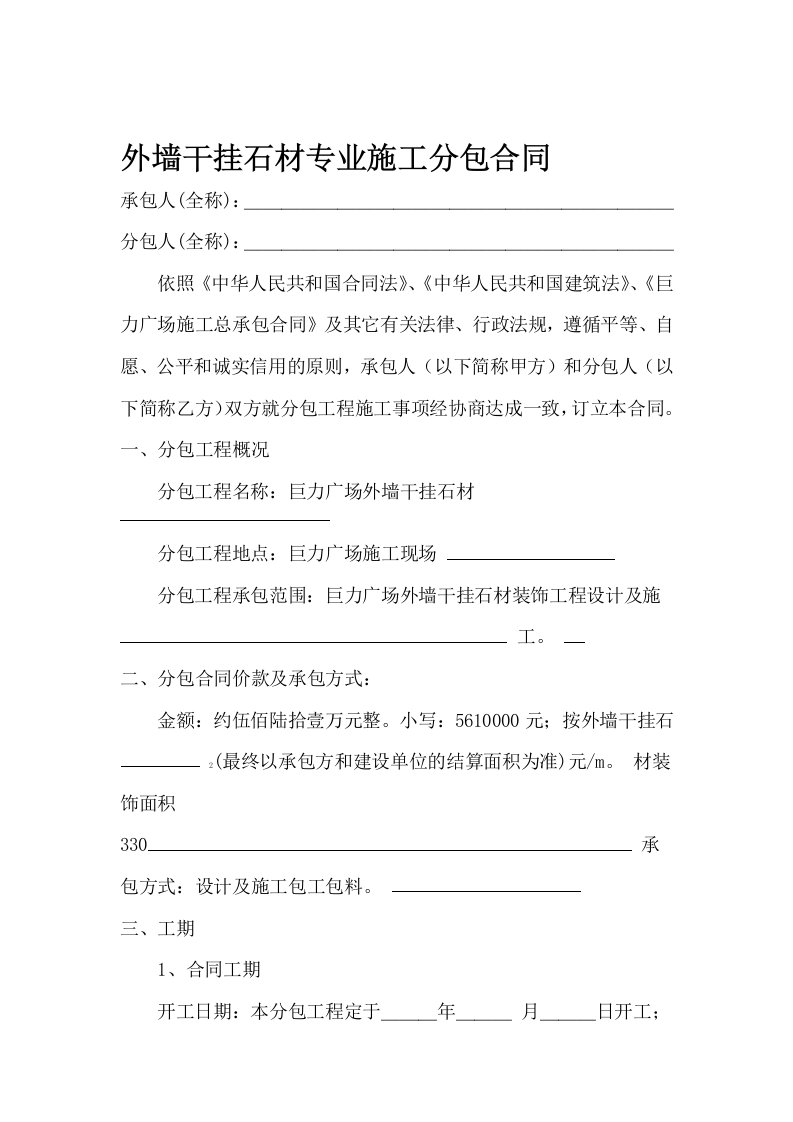 外墙干挂石材专业分包合同