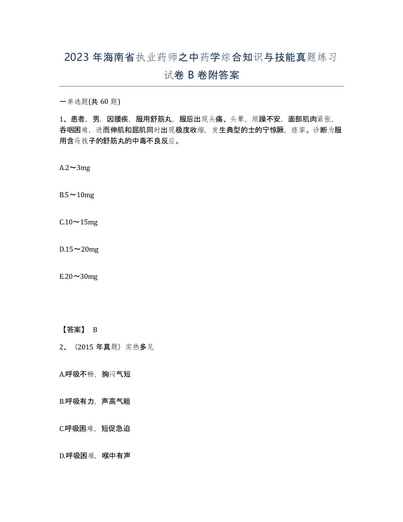 2023年海南省执业药师之中药学综合知识与技能真题练习试卷B卷附答案