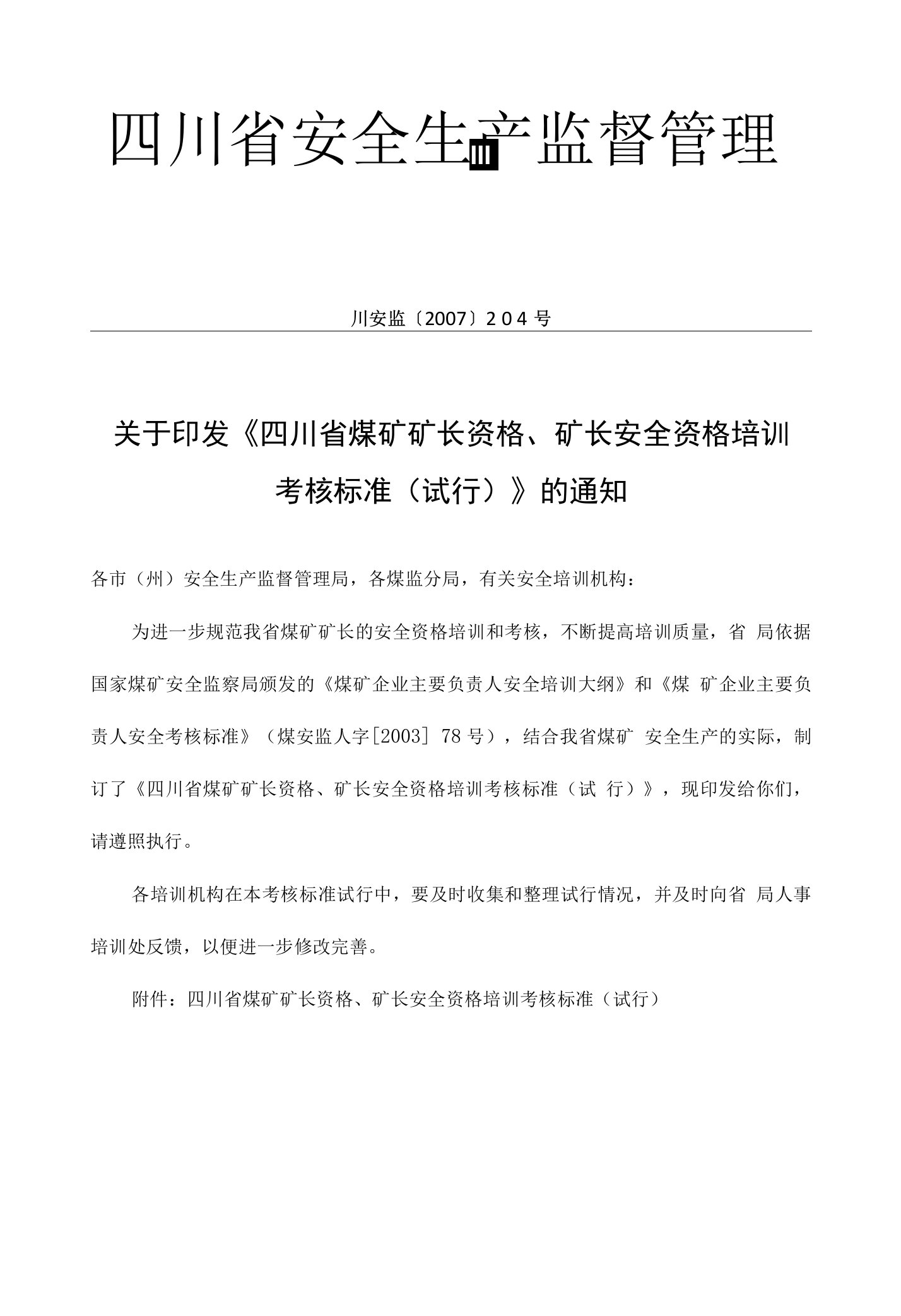 关于印发《四川省煤矿矿长资格、矿长安全资格培训考核标准