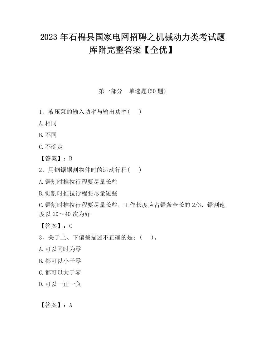 2023年石棉县国家电网招聘之机械动力类考试题库附完整答案【全优】