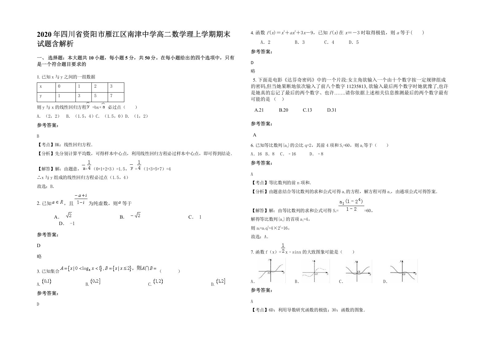 2020年四川省资阳市雁江区南津中学高二数学理上学期期末试题含解析