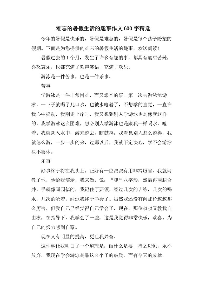 难忘的暑假生活的趣事作文600字