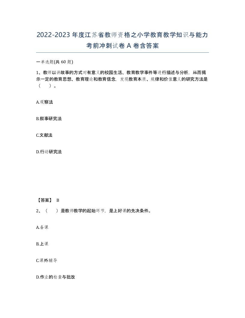 2022-2023年度江苏省教师资格之小学教育教学知识与能力考前冲刺试卷A卷含答案