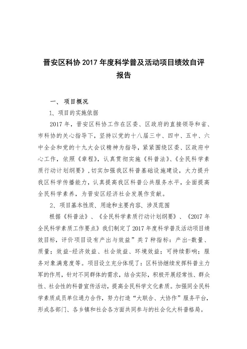 晋安区科协2017科学普及活动项目绩效自评