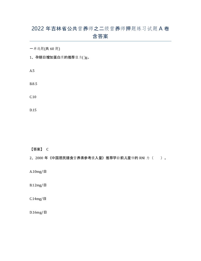 2022年吉林省公共营养师之二级营养师押题练习试题A卷含答案