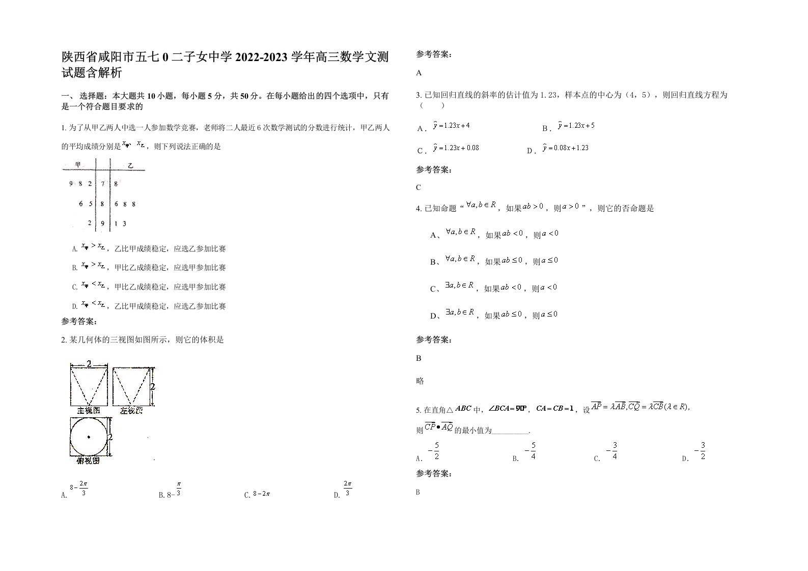 陕西省咸阳市五七0二子女中学2022-2023学年高三数学文测试题含解析