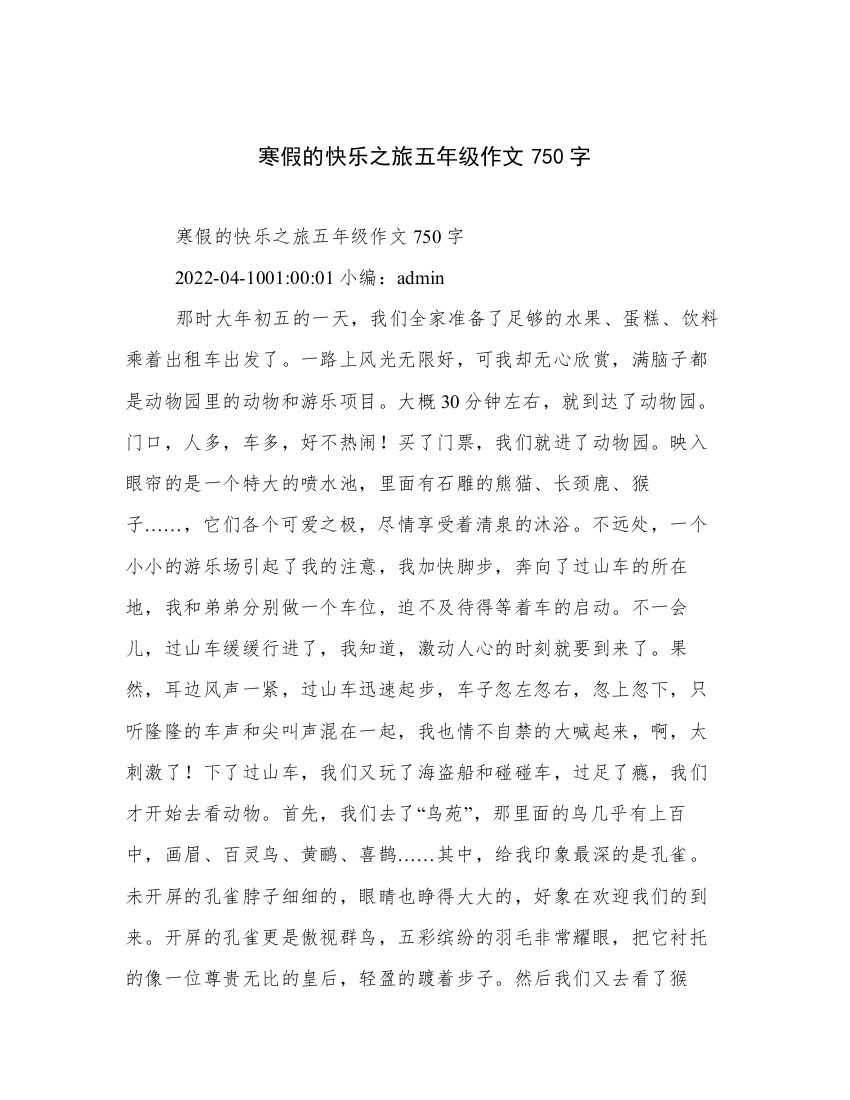 寒假的快乐之旅五年级作文750字