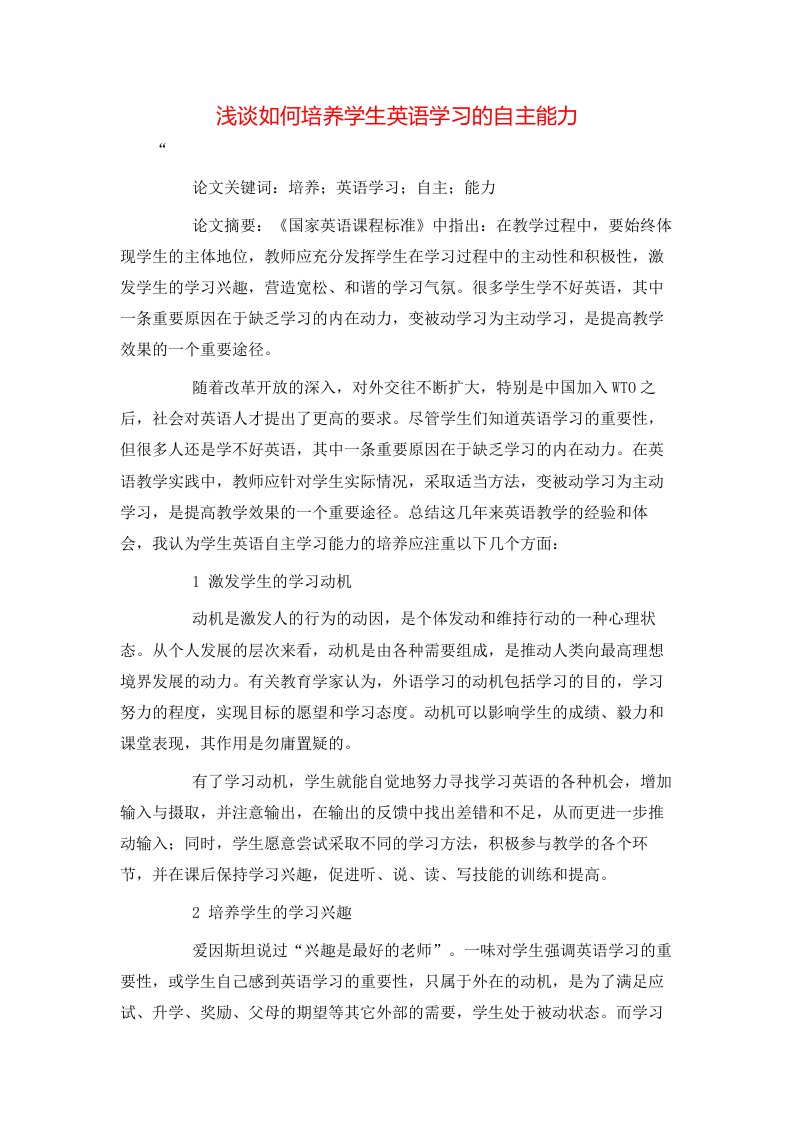 精选浅谈如何培养学生英语学习的自主能力