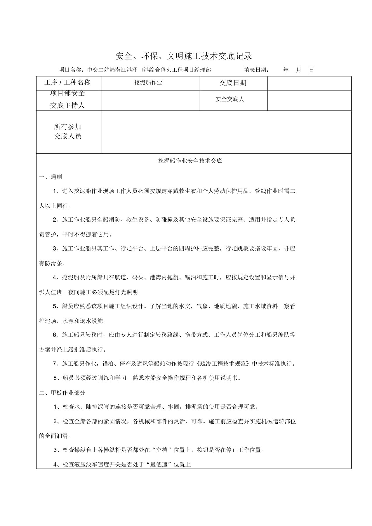 挖泥船作业安全技术交底