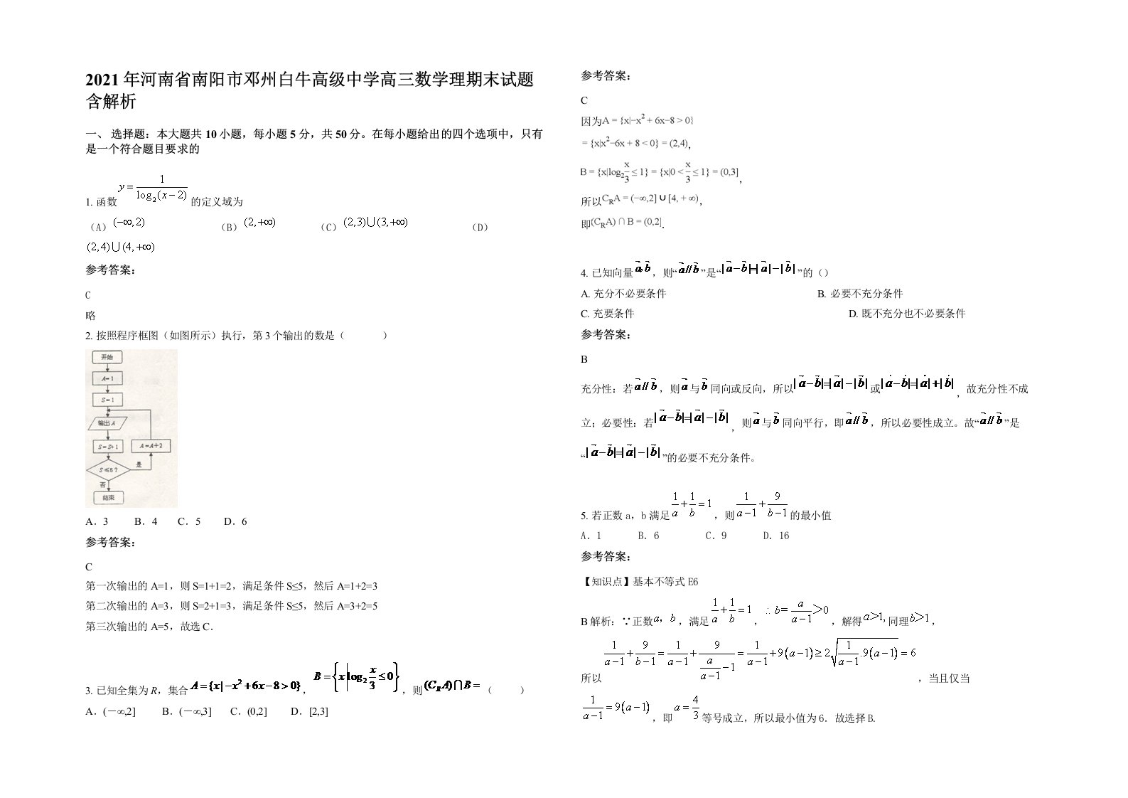 2021年河南省南阳市邓州白牛高级中学高三数学理期末试题含解析