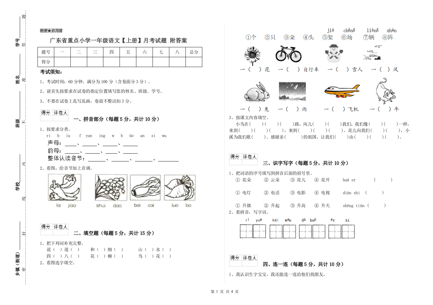 广东省重点小学一年级语文【上册】月考试题-附答案