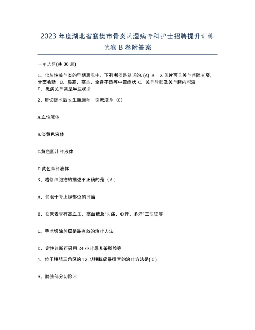 2023年度湖北省襄樊市骨炎风湿病专科护士招聘提升训练试卷B卷附答案