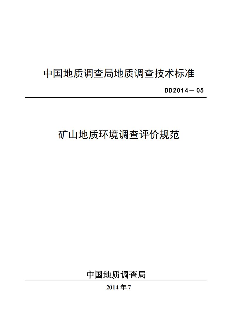 矿山地质环境调查评价规范讲解