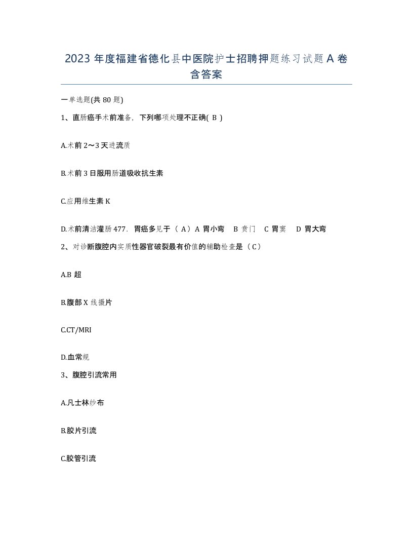 2023年度福建省德化县中医院护士招聘押题练习试题A卷含答案