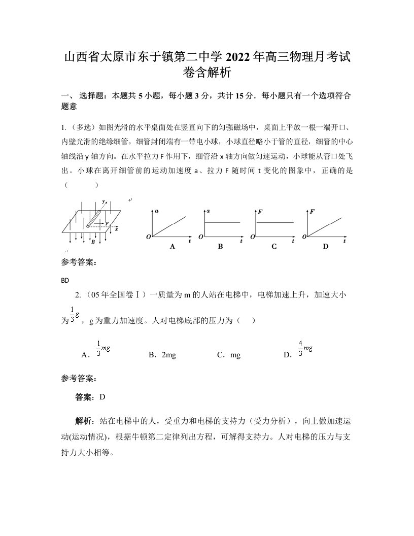 山西省太原市东于镇第二中学2022年高三物理月考试卷含解析