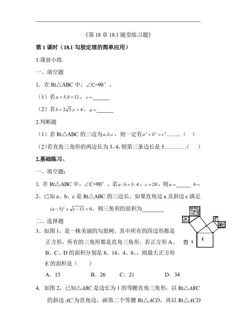 八年级数学勾股定理的简单应用随堂练习题.doc