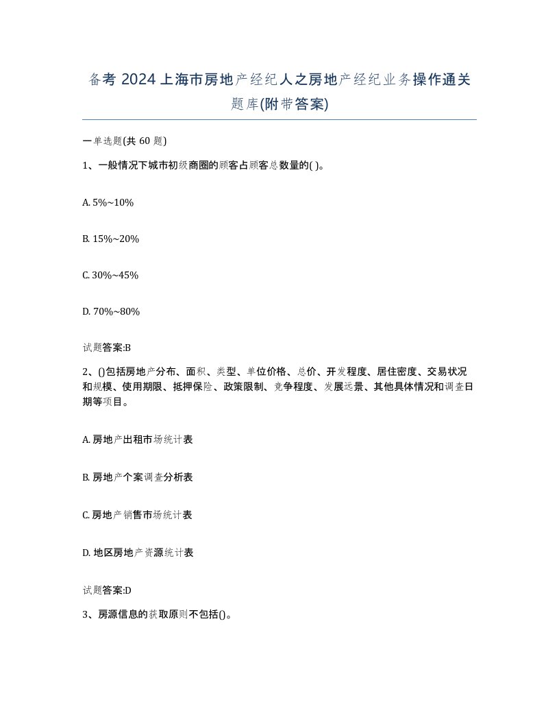 备考2024上海市房地产经纪人之房地产经纪业务操作通关题库附带答案