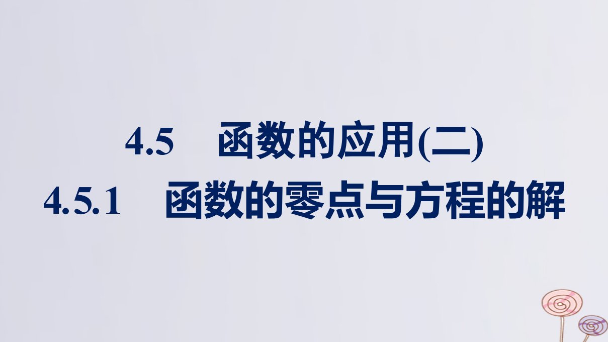 新教材适用高中数学第4章指数函数与对数函数4.5函数的应用二4.5.1函数的零点与方程的解课件新人教A版必修第一册