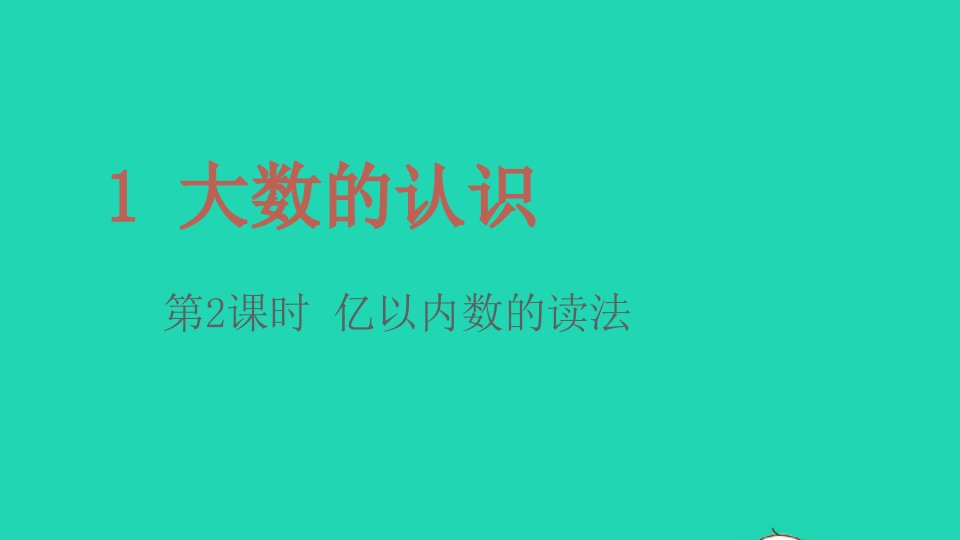 2022四年级数学上册1大数的认识第2课时亿以内数的读法教学课件新人教版