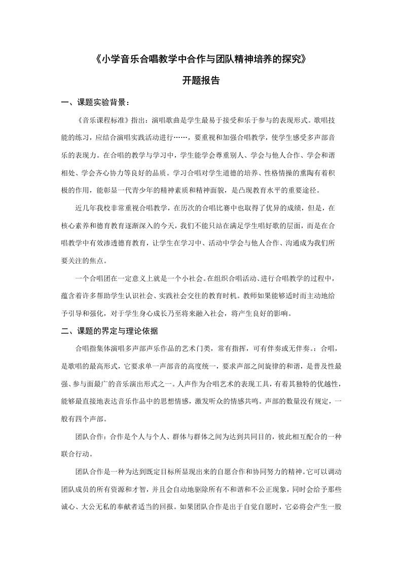 《小学合唱教学中合作与团队精神培养的探究》开题报告