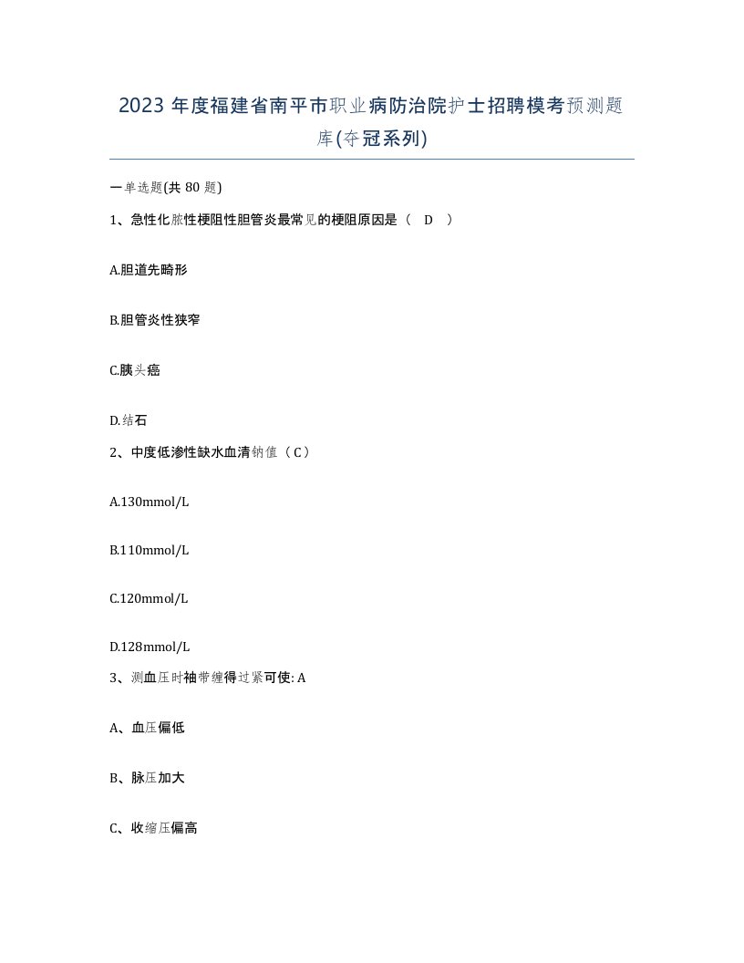 2023年度福建省南平市职业病防治院护士招聘模考预测题库夺冠系列