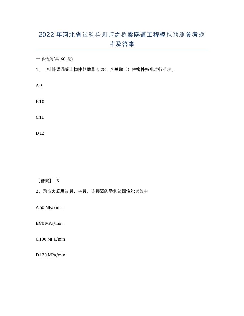 2022年河北省试验检测师之桥梁隧道工程模拟预测参考题库及答案