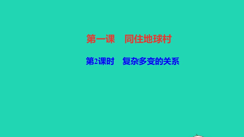 九年级道德与法治下册第一单元我们共同的世界第一课同住地球村第2框复杂多变的关系作业课件新人教版