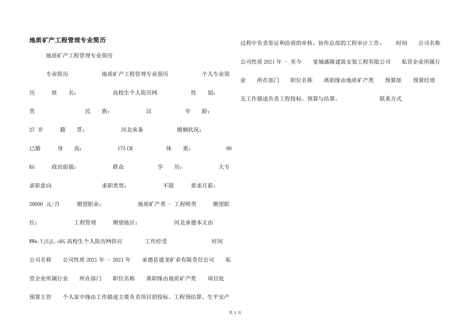 地质矿产工程管理专业简历