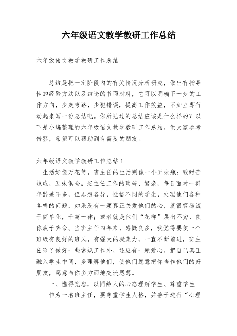 六年级语文教学教研工作总结