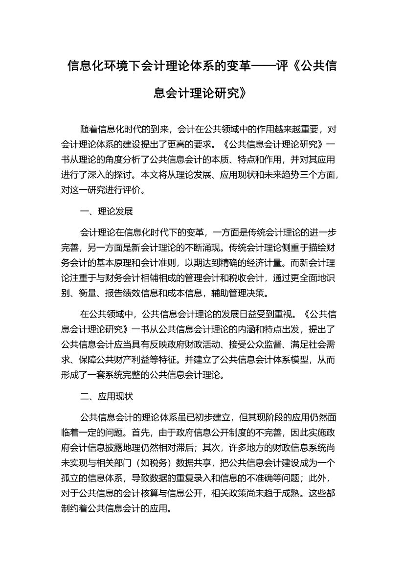 信息化环境下会计理论体系的变革——评《公共信息会计理论研究》